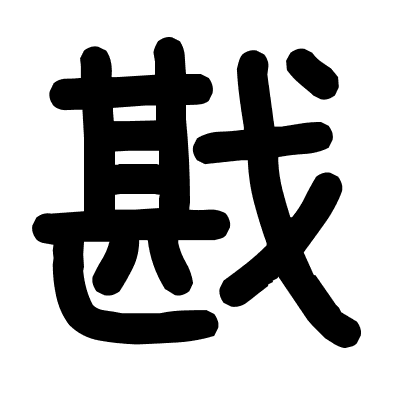 戡