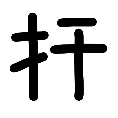 扞