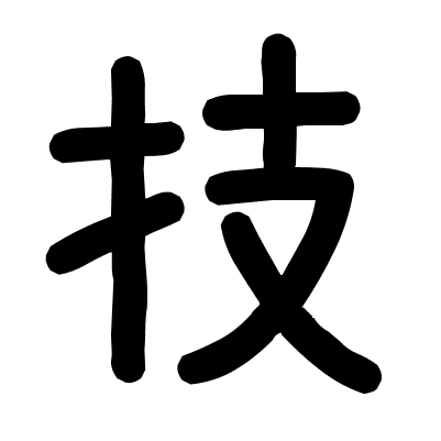 技