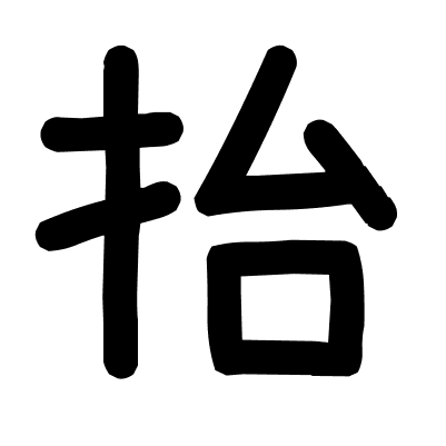 抬