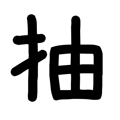 抽