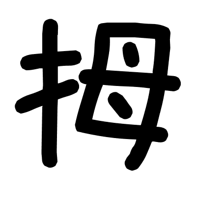 拇