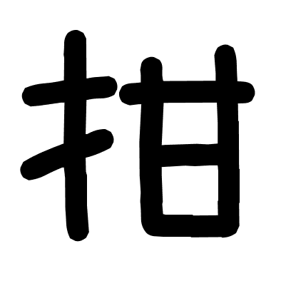 拑