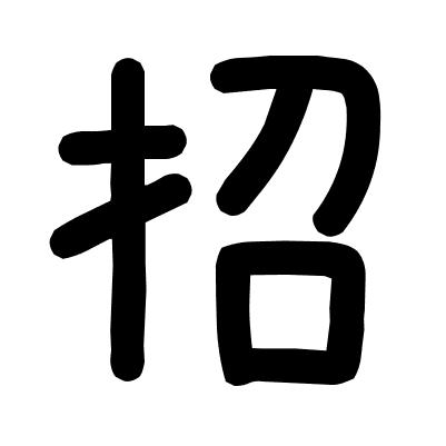 招