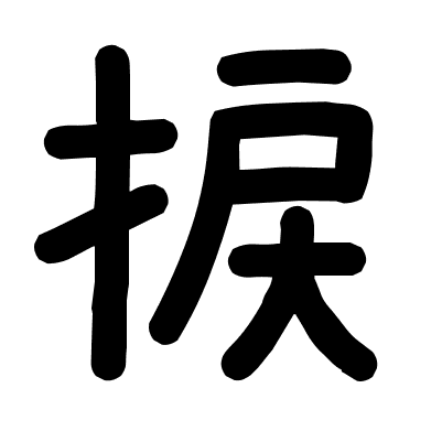 捩