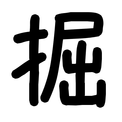 掘