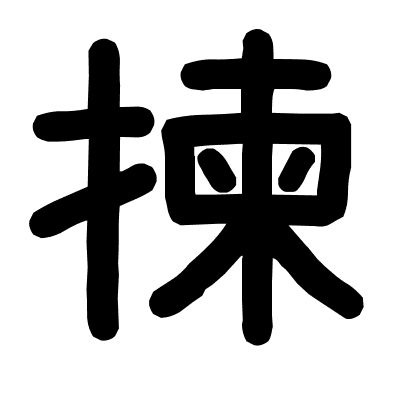 揀