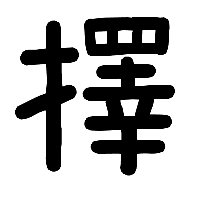 擇