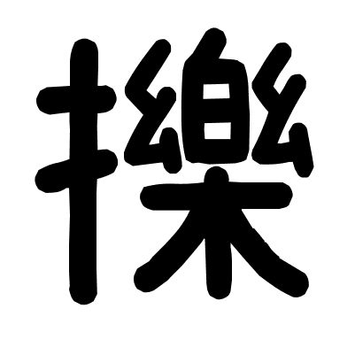 擽