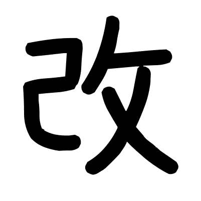改