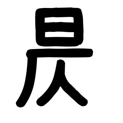 昃