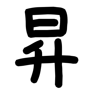 昇