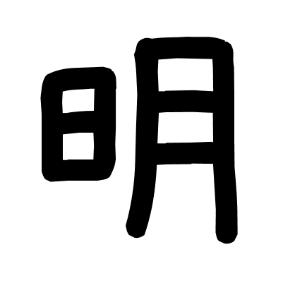 明