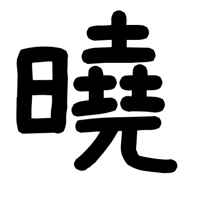 曉