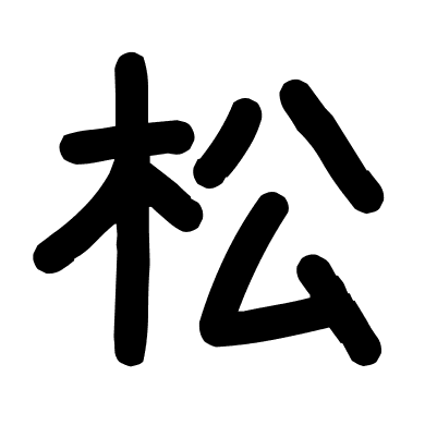 松