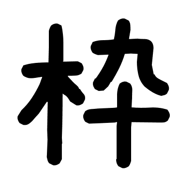 枠