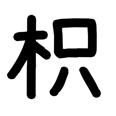 枳