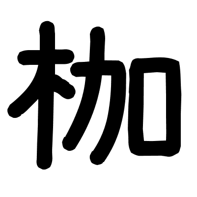 枷