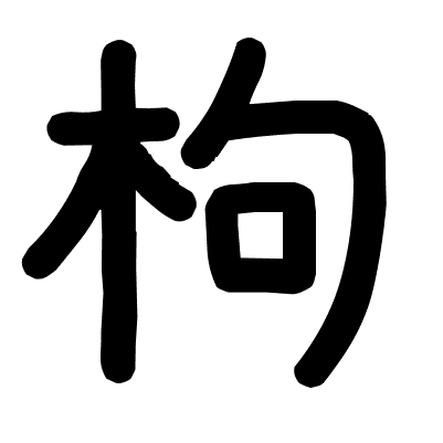 枸