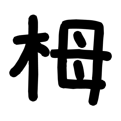 栂