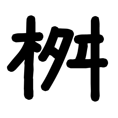 桝