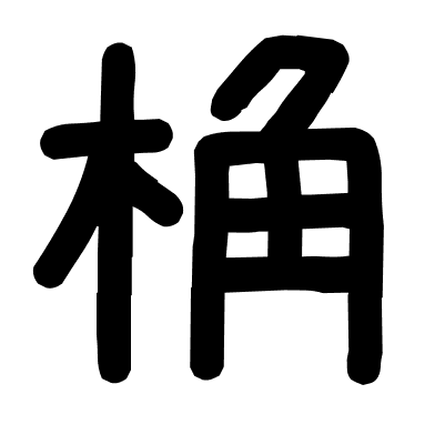 桷