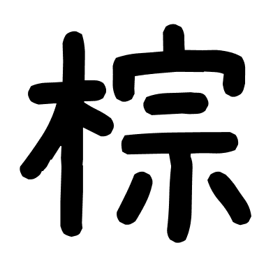 棕