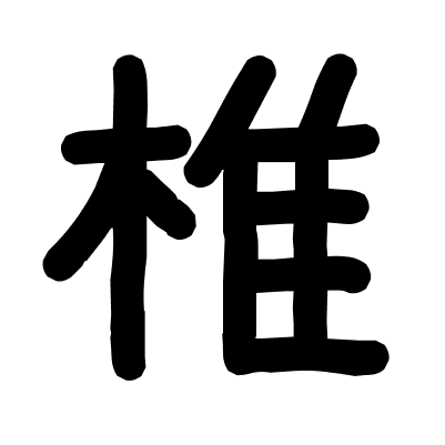 椎