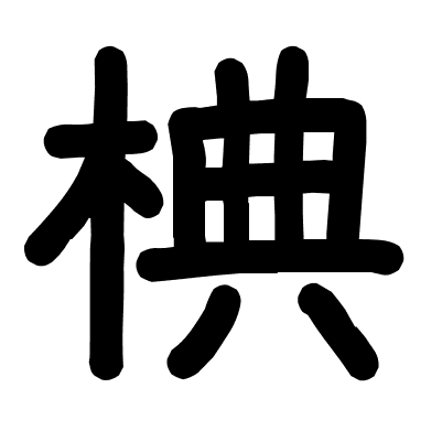 椣