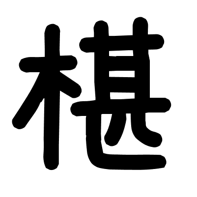 椹