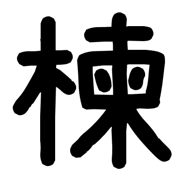 楝