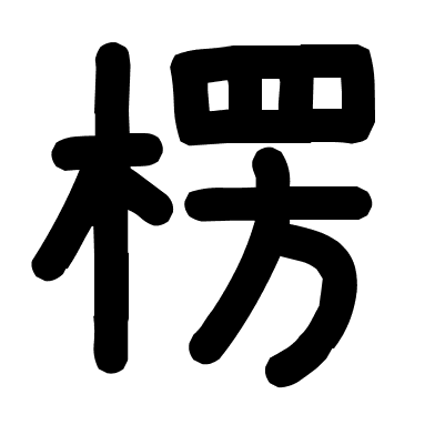 楞