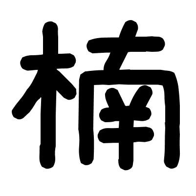 楠