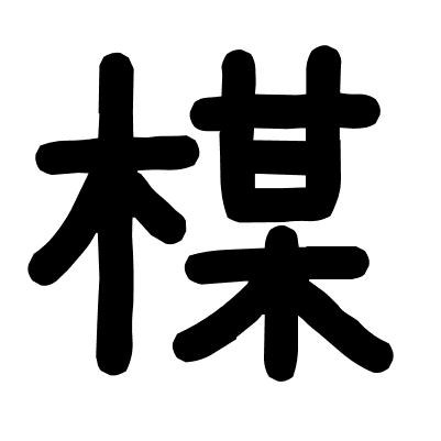 楳