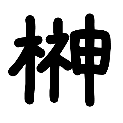 榊