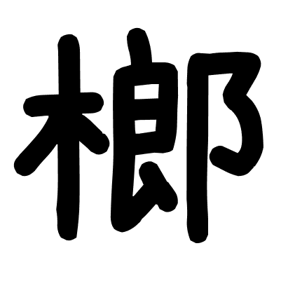 榔