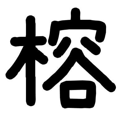 榕