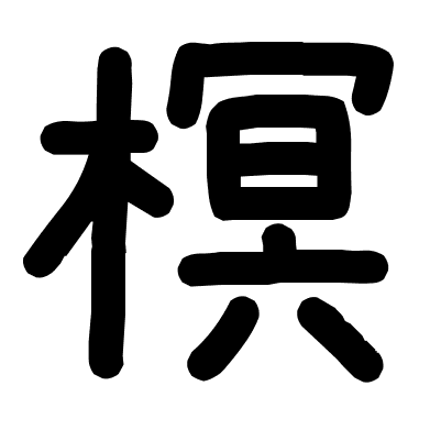 榠