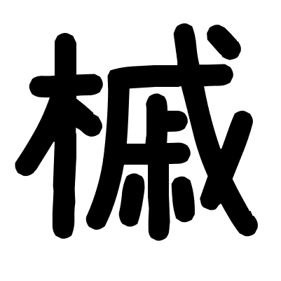 槭