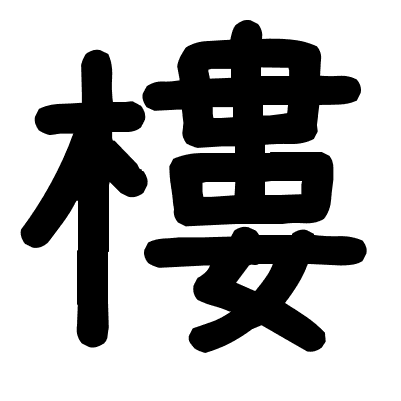 樓