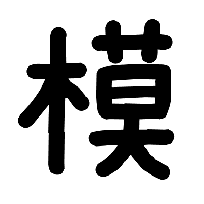 模