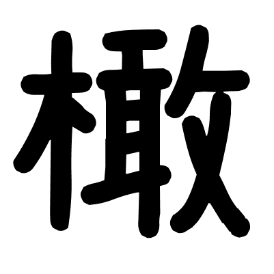 橄