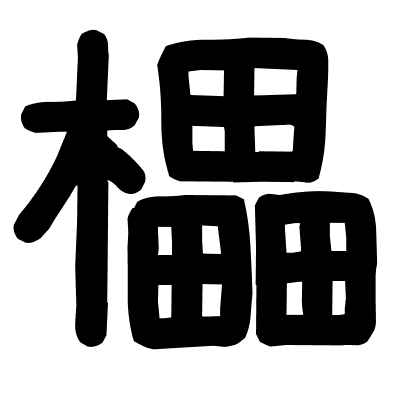 櫑