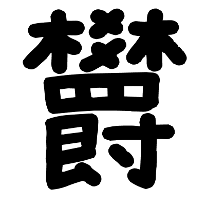 欝