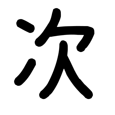 次