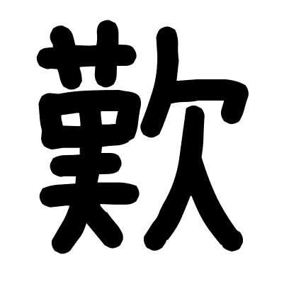 歎