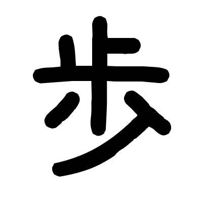 歩
