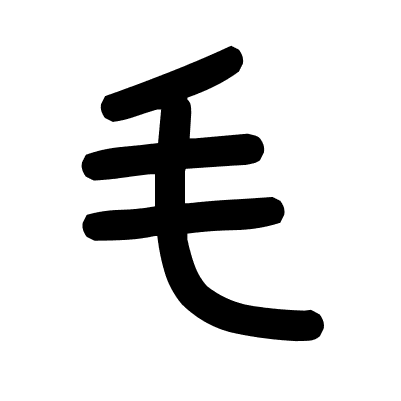 毛