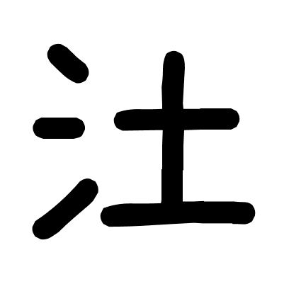 汢