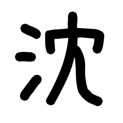 沈